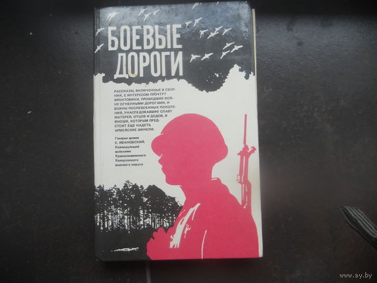 БОЕВЫЕ ДОРОГИ: Рассказы (сост. А.Капилов, Л.прокша) 1985 г.
