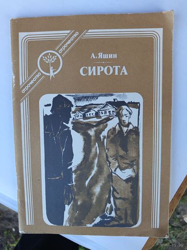 Детская книга Сирота.1988г.
