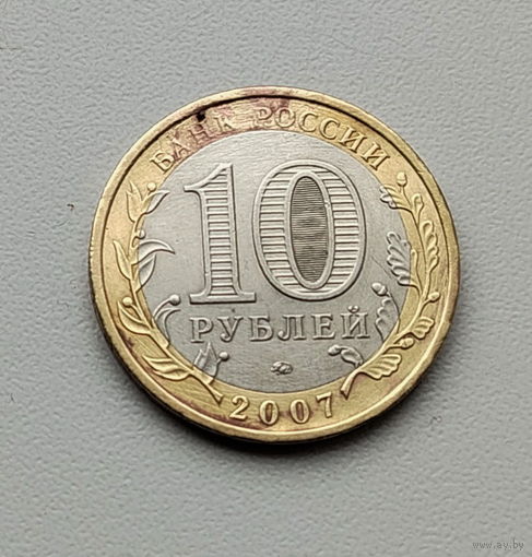 10 рублей 2007 г. Республика Башкортостан. 192-я.