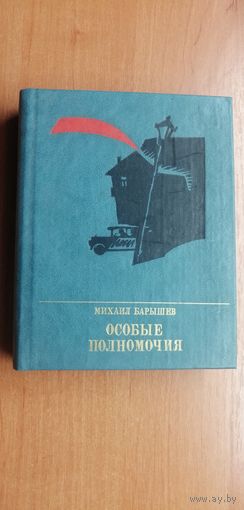 Михаил Барышев "Особые полномочия" Повесть о Вячеславе Менжинском