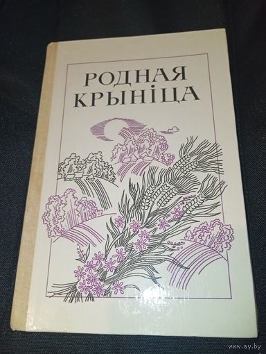 Родная крыніца 6 клас 1986 год