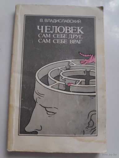 В. Владиславский. Человек сам себе друг, сам себе враг.