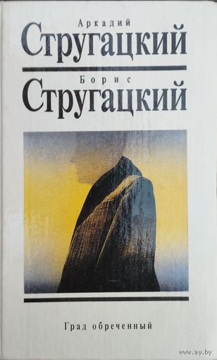 Стругацкий А. Н., Стругацкий Б. Н. "Собрание сочинений в 10 томах" том 8 "Град обреченный"