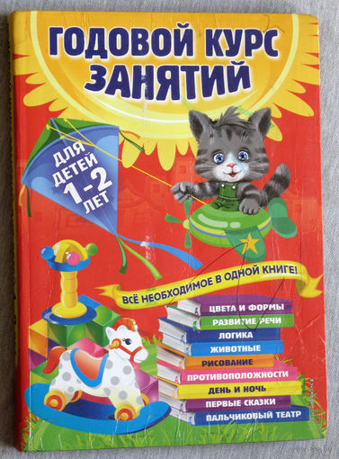 Годовой курс занятий для детей 1-2 лет