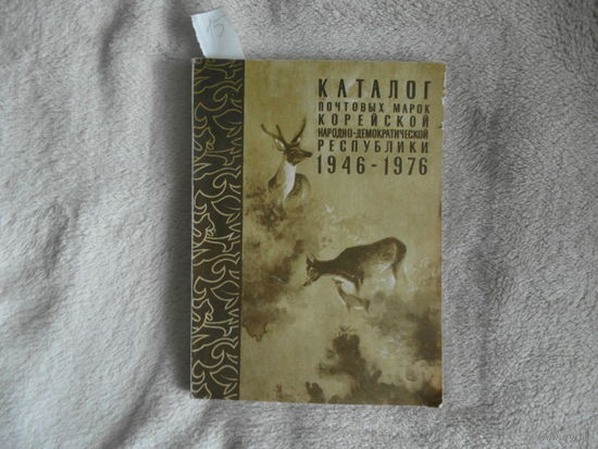 Светлов Игорь Сергеевич. Каталог почтовых марок Корейской народно-демократической республики. 1946-1976.