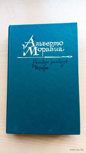 Альберто Моравиа. Римские рассказы. Чочара.