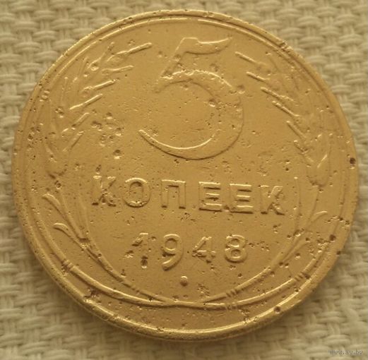 5 копеек 1948 года.