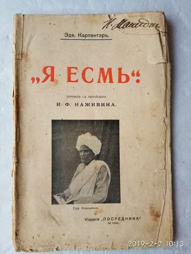 Карпентер Э. (Карпентэр Эдв.) Я есмь. /Перевод И.Ф.Наживина  1907г.