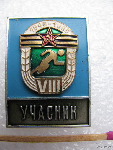 Знак. 8 армейская Спартакиада "40 лет Победы" 1945-1985. Участник. накладной