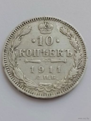 10 копеек 1911