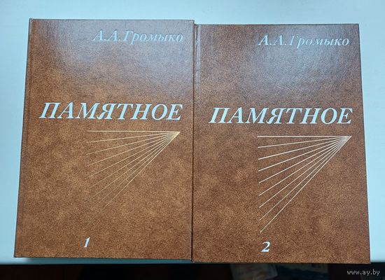 Андрей Громыко "Памятное" в 2 частях