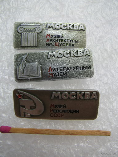 Значки. Москва. Музеи
