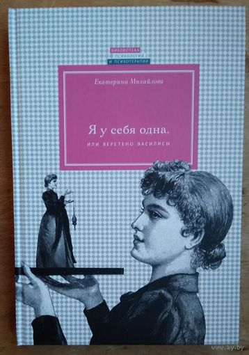 Михайлова Е.Л. Я у себя одна, или Веретено Василисы