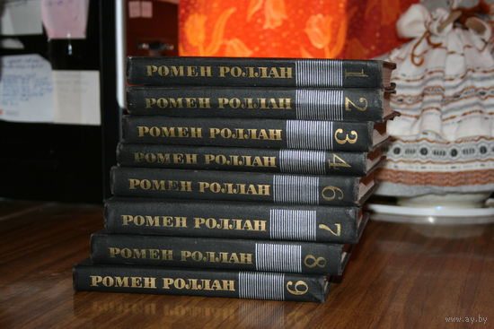 Ромен Ролан 9 томов (нет 5-го) собрание сочинений
