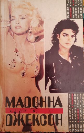 Книга. Мадонна и Джексон. 1993 г.