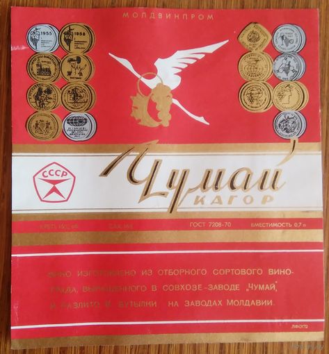Этикетка. вино.Молд.ССР. 0207
