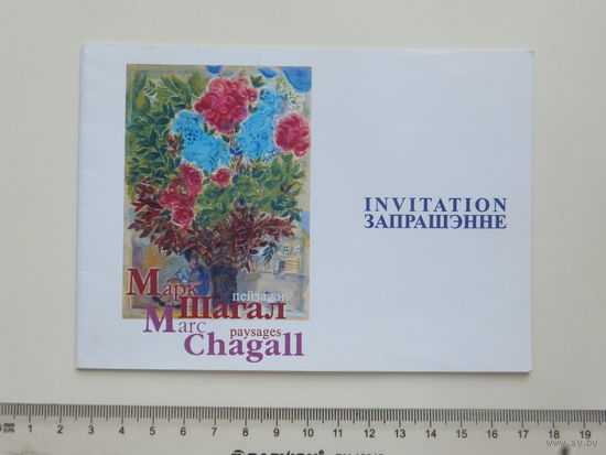Запрашэнне Марк Шагал Минск 2002 г