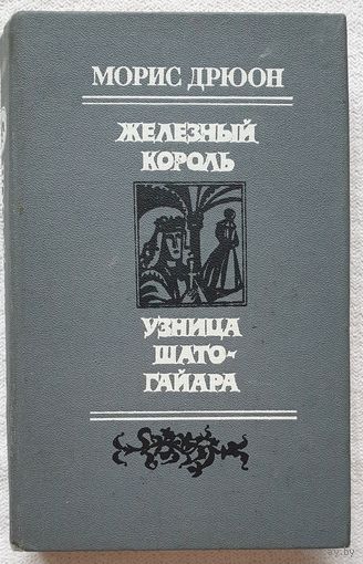 Железный король | Узница Шато-Гайара | Морис Дрюон | Проклятые короли