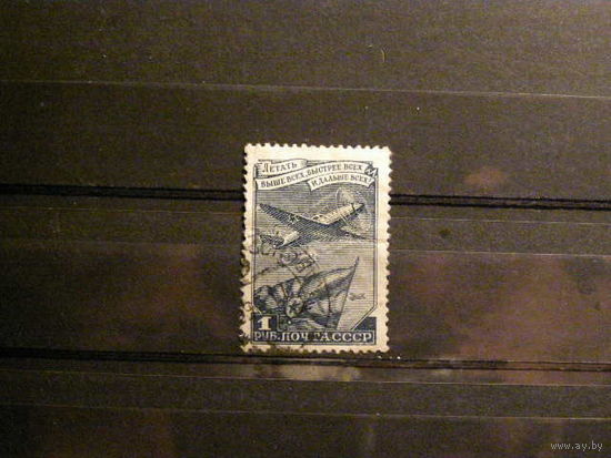 СССР 1948 стандарт Авиация 1 р самолет 12.5:12 used/cul064