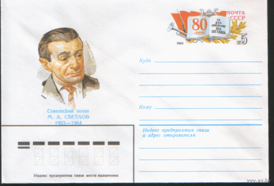 С. 83. 1983. ХМ конверт с ОМ. 1983. Советский поэт. М. Светлов.