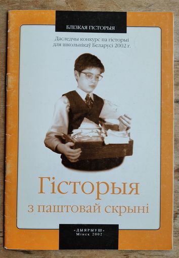 Гісторыя з паштовай скрыні. 2001-2002: Зборнік матэрыялаў і конкурс. прац. (Блізкая гісторыя. Бібліятэка "Дыярыуша"