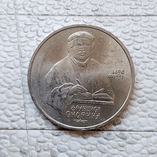1 рубль 1990 года СССР. 500 лет со дня рождения Ф. Скорины. Шикарная монета!