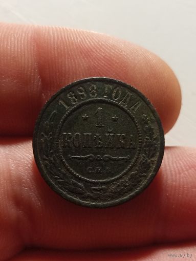 1 копейка 1898