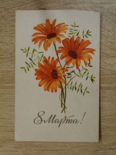 ПОДПИСАННАЯ ОТКРЫТКА . СССР. "8 МАРТА ." худ. В. ДАВИДОВИЧ. 1970 ГОД.