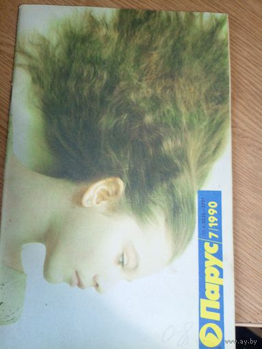 Журнал"Парус номер 7 1990"\0