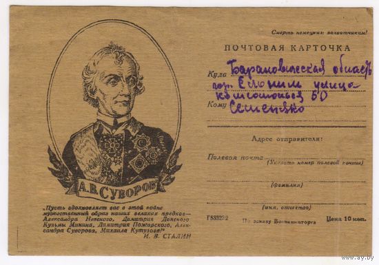 Почтовая карточка. Суворов. 1943 г. времен ВОВ. агитация пропаганда