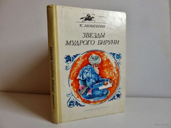 Моисеева К.М. Звёзды мудрого Бируни. Историческая повесть