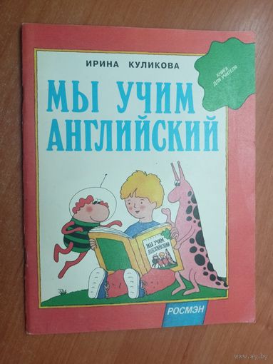Ирина Куликова "Мы учим английский"