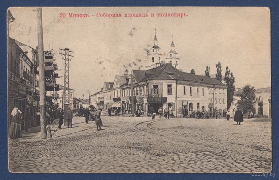 Минск. Соборная площадь и монастырь, издание К.П.