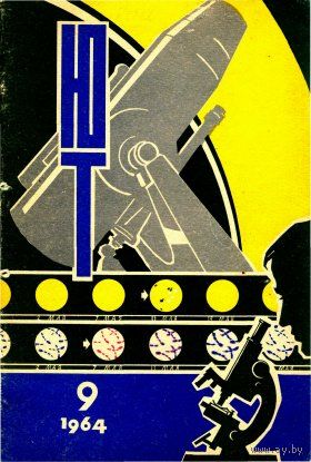 Журнал ЮТ Юный техник 9. 1964 г.