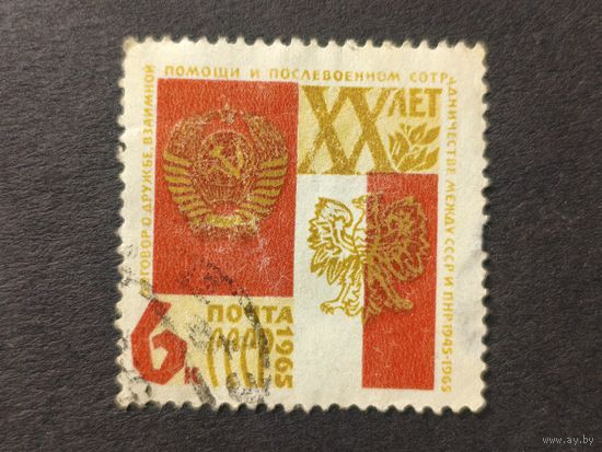 1965 СССР. 20-летие подписания советско-польского договора о дружбе. Полная серия