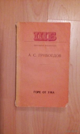 А.С.Грибоедов Горе от ума