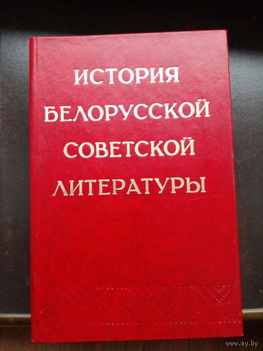 История белорусской советской литературы / Ред. И. Я. Науменко, П. К. Дюбайло, Н. С. Перкин. – Минск: Наука и техника, 1977. – 776 с с ил. – (АН БССР. Ин-т литературы имени Я. Купалы).