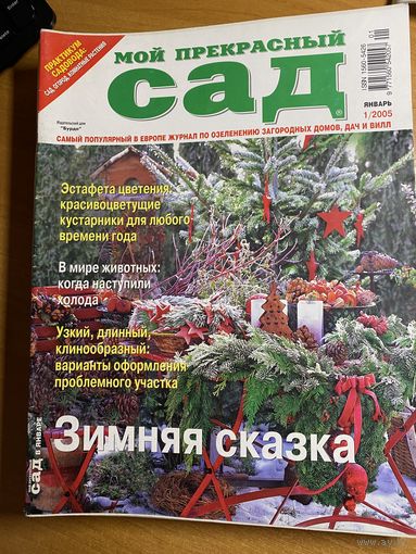 Подборка журналов (9 номеров) "Мой прекрасный сад" за 2005 год