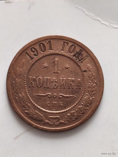 Красивая 1 копейка 1901 года. Смотрите другие мои лоты