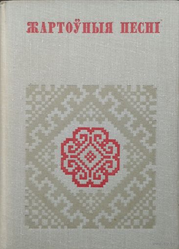 Жартоўныя песні