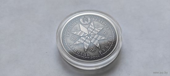 Каляды 20 рублей 2004