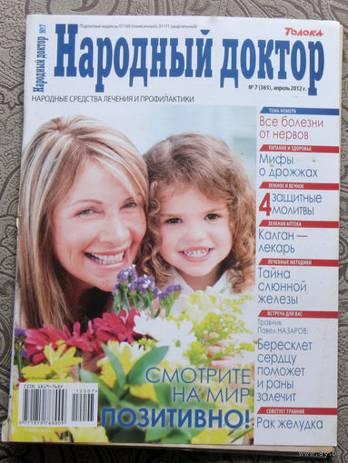 Народный доктор номер 7 2012, номер 8 2012