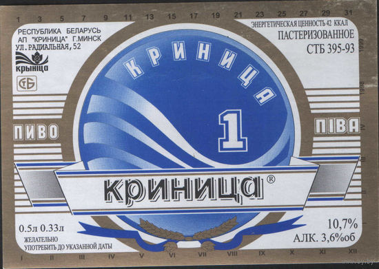 Пивная этикетка. Крынiца 1