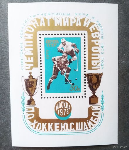 Блок СССР 1973 год Чемпионат мира и Европы по хоккею