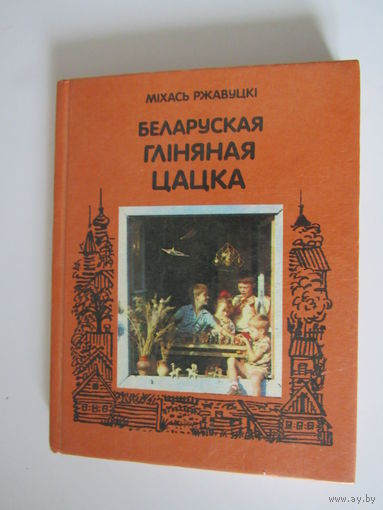 Беларуская глiняная цацка