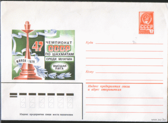 Конверт 1979. 47 Чемпионат СССР по шахматам. Минск.