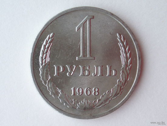 1 рубль 1968  UNC годовик