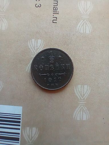 1/2 копейки 1912 года