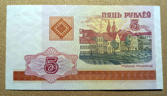 РБ, 5 рублей 2000 г.