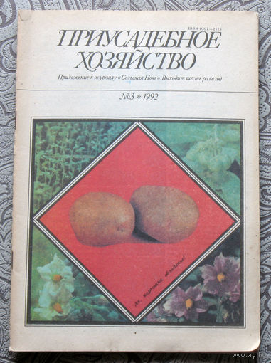 Приусадебное хозяйство 1992 номер 3